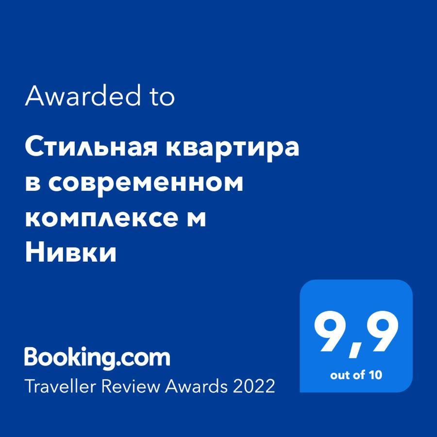 Стильна Квартира В Сучасному Комплексі Метро Нивки Kiev Exteriör bild